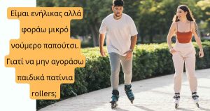 Read more about the article Είμαι ενήλικας αλλά φοράω μικρό νούμερο παπούτσι. Γιατί να μην αγοράσω παιδικά πατίνια rollers;
